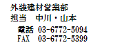 お問い合わせ先は日鉄物産外装建材営業部です